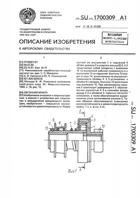 Обгонная муфта (патент 1700309)