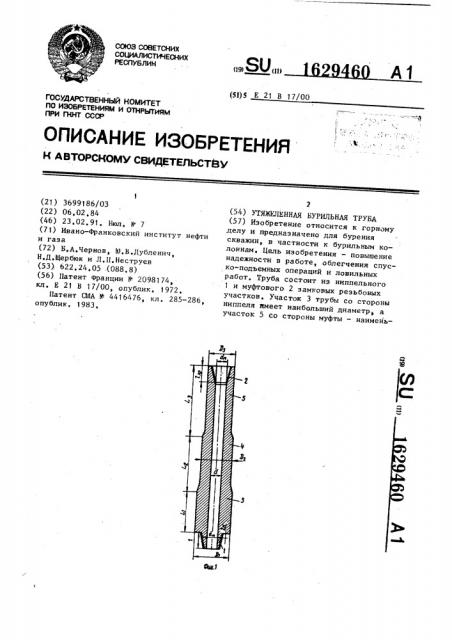 Утяжеленная бурильная труба (патент 1629460)