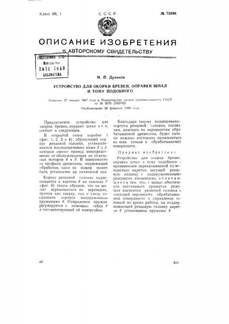 Устройство для окорки бревен, оправки шпал и т.п. (патент 73896)