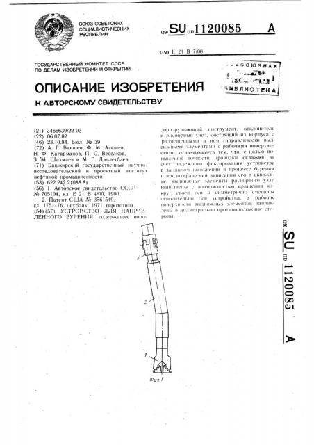 Устройство для направленного бурения (патент 1120085)