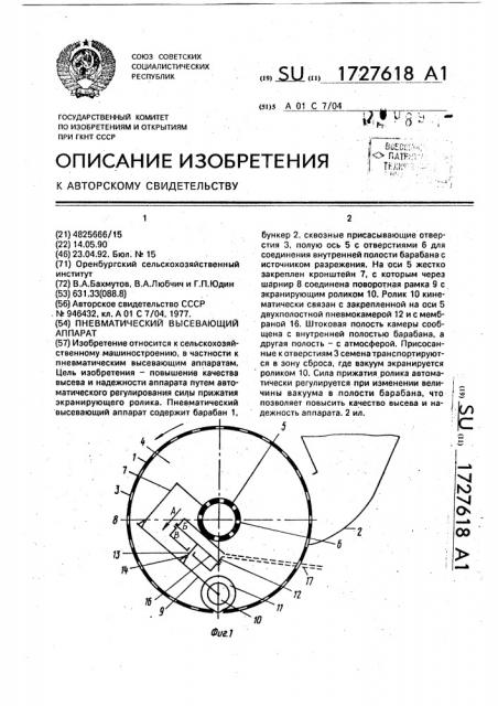 Пневматический высевающий аппарат (патент 1727618)