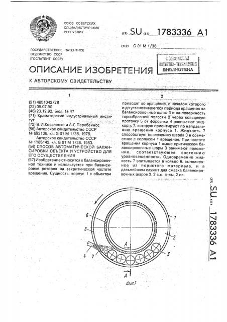 Способ автоматической балансировки объекта и устройство для его осуществления (патент 1783336)