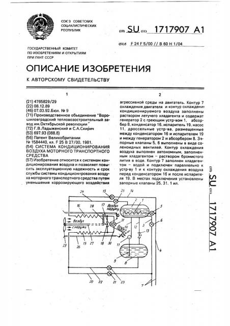 Система кондиционирования воздуха моторного транспортного средства (патент 1717907)