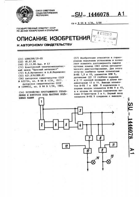 Устройство программного управления и контроля хода шахтных подъемных машин (патент 1446078)