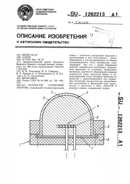 Коллектор солнечной энергии (патент 1262213)
