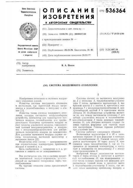 Система воздушного отопления (патент 536364)