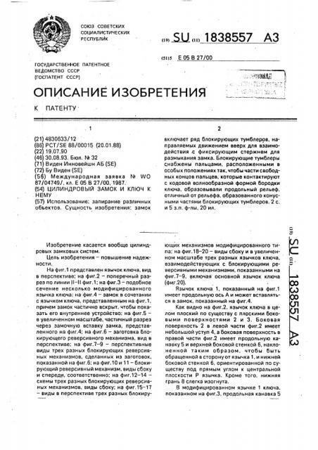 Цилиндровый замок и ключ к нему (патент 1838557)