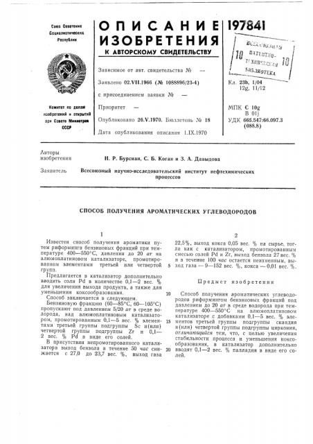 Способ получения ароматических углеводородов (патент 197841)