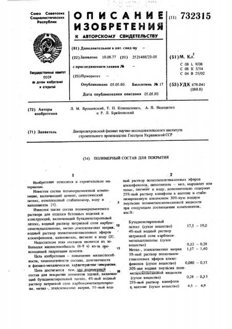 Полимерный состав для покрытия (патент 732315)