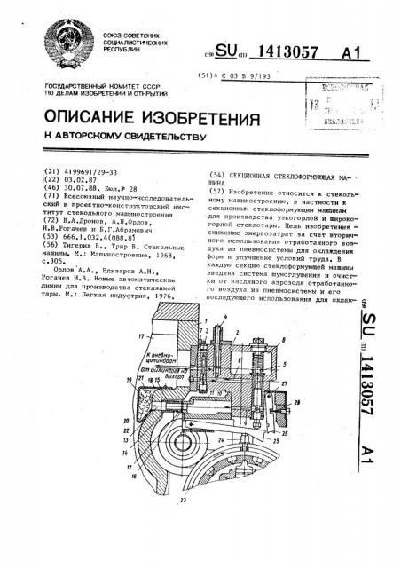 Секционная стеклоформующая машина (патент 1413057)