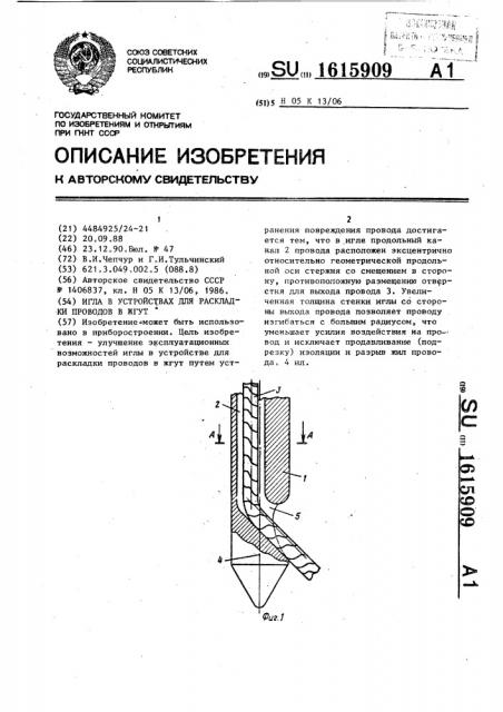 Игла в устройствах для раскладки проводов в жгут (патент 1615909)