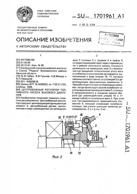 Центробежный регулятор топливного насоса высокого давления (патент 1701961)