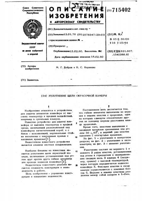 Уплотнение щели окрасочной камеры (патент 715402)