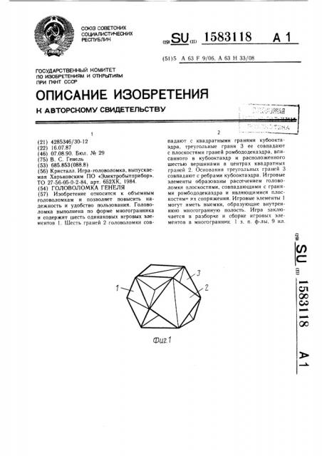 Головоломка генеля (патент 1583118)