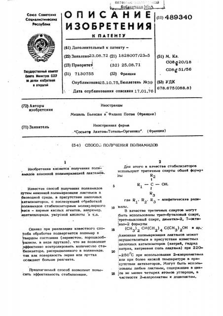 Способ получения полиамидов (патент 489340)