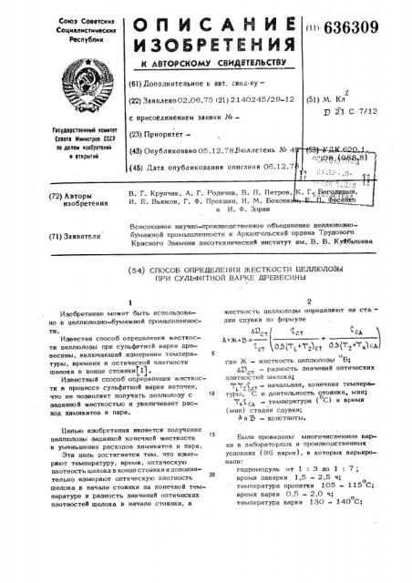 Способ определения жесткости целлюлозы при сульфитной варке (патент 636309)