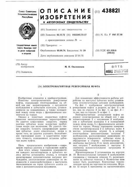 Электромагнитная реверсивная муфта (патент 438821)