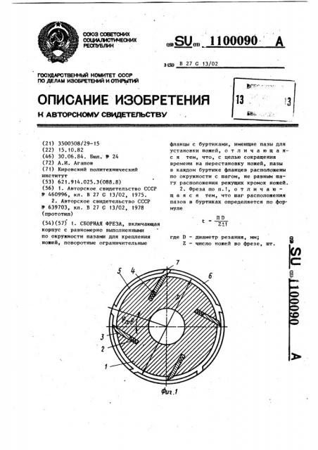 Сборная фреза (патент 1100090)