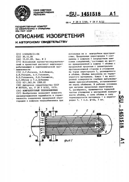 Кожухотрубный теплообменник (патент 1451518)
