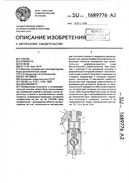 Динамометр (патент 1689776)