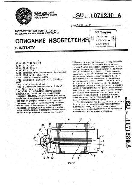 Механизм образования рисунка по утку на бесчелночном ткацком станке (патент 1071230)