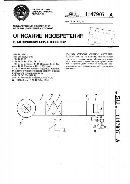 Способ сушки материалов (патент 1147907)