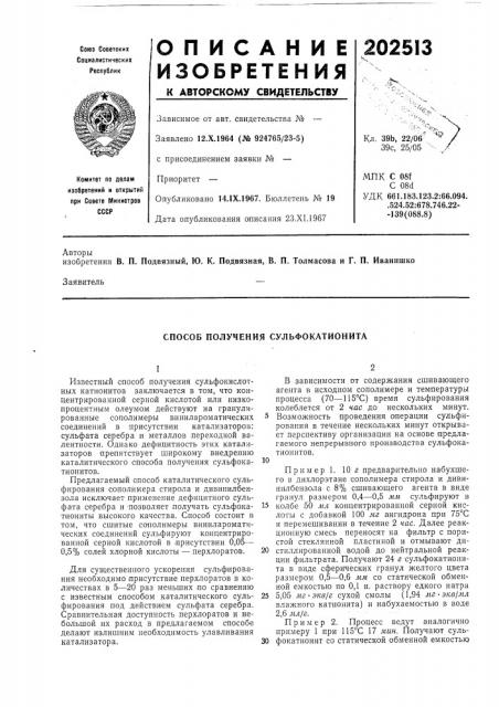 Способ получения сульфокатионита (патент 202513)