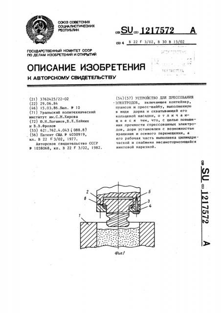 Устройство для прессования электродов (патент 1217572)