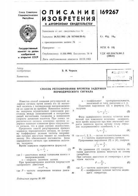 Способ регулирования времени задержки периодического сигнала (патент 169267)