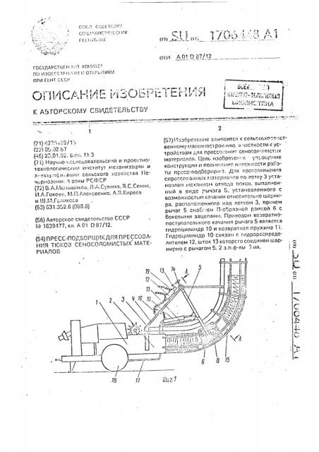 Пресс-подборщик для прессования тюков сеносоломистых материалов (патент 1706448)