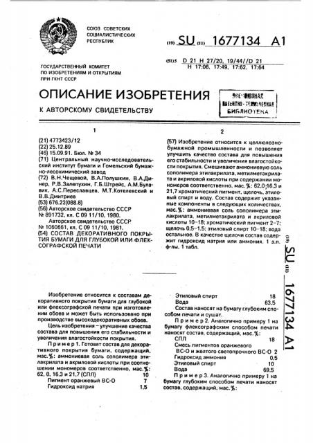 Состав декоративного покрытия бумаги для глубокой или флексографической печати (патент 1677134)