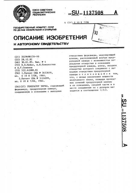 Генератор звука (патент 1137508)
