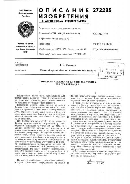 Способ определения 'кривизны фронта кристаллизации (патент 272285)