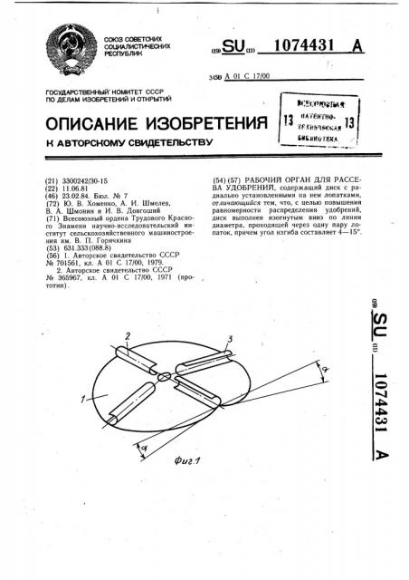 Рабочий орган для рассева удобрений (патент 1074431)