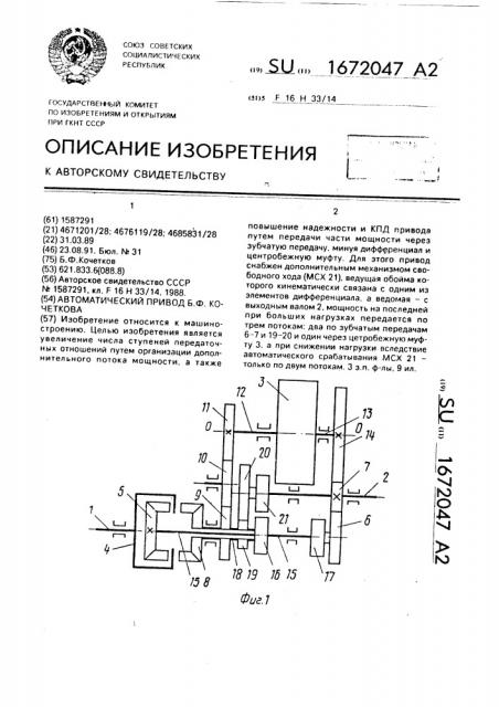 Автоматический привод б.ф.кочеткова (патент 1672047)