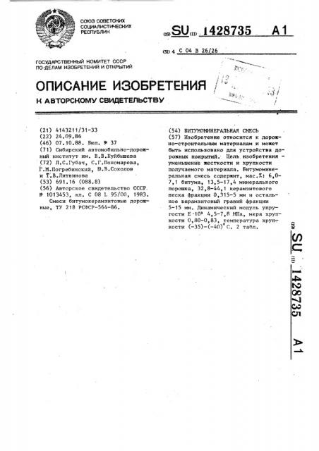 Битумоминеральная смесь (патент 1428735)