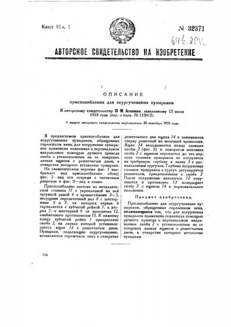 Приспособления для осургучивания пузырьков (патент 32371)