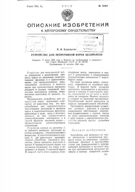 Устройство для непрерывной варки целлюлозы (патент 75481)