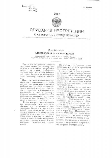 Электромагнитный торсиометр (патент 112899)
