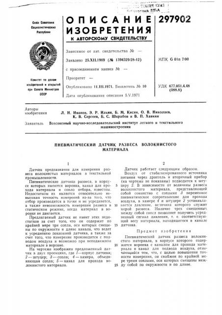 Пневматический датчик развеса волокнистогоматериала (патент 297902)