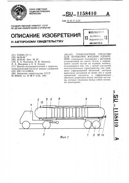 Транспортное средство для перевозки жидких удобрений (патент 1158410)