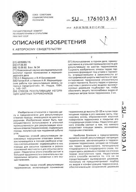 Способ рекультивации негорящих шахтных террикоников (патент 1761013)