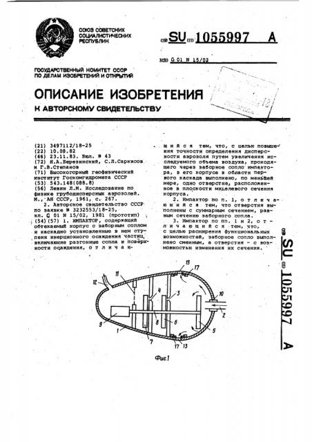 Импактор (патент 1055997)