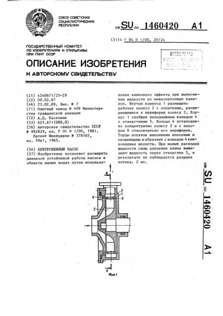 Центробежный насос (патент 1460420)