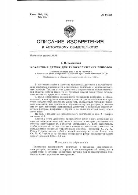 Моментный датчик для гироскопических приборов (патент 145656)