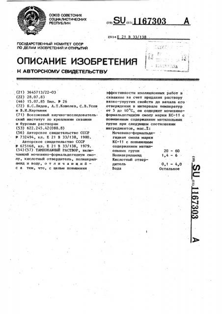 Тампонажный раствор (патент 1167303)