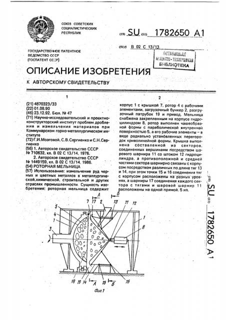 Роторная мельница (патент 1782650)