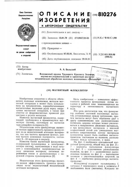 Магнитный флокулятор (патент 810276)
