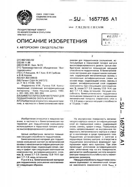 Биметаллический материал для подшипников скольжения (патент 1657785)