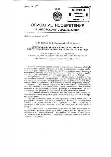 Содово-известковый способ получения хлорат-хлорид- кальциевого дефолианта (ххкд) (патент 142837)